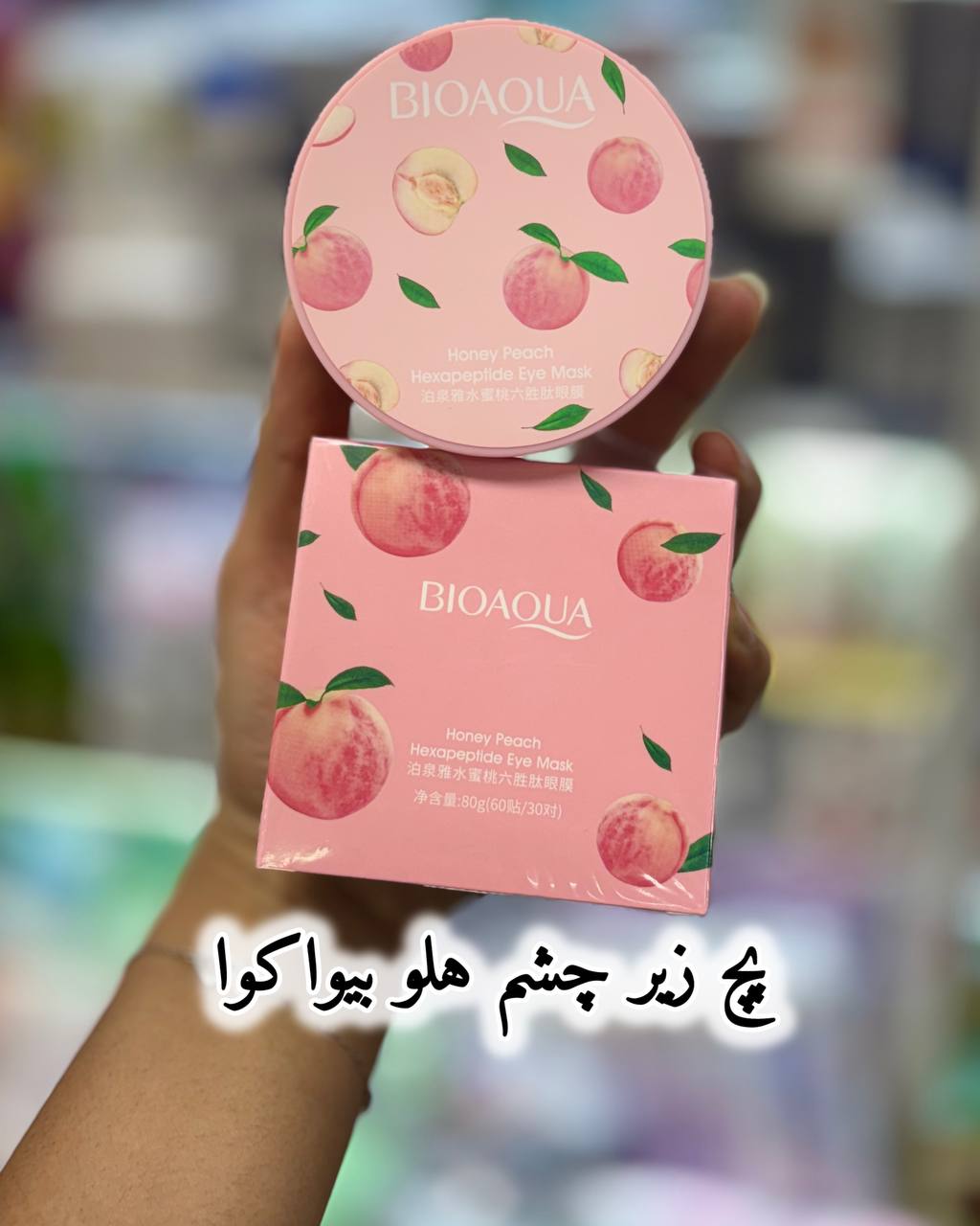 پچ زیر چشم_با تیرگی زیر چشمت خداحافظی کن رایحه هلو ابرسانی زیر چشم روشن وشفاف کننده دورچشم رفع چروک های سطحی واطراف چشم رفع تیرگی و پف دور چشم قابل استفاده زیر چشم گونه چانه پیشانی و دور لب