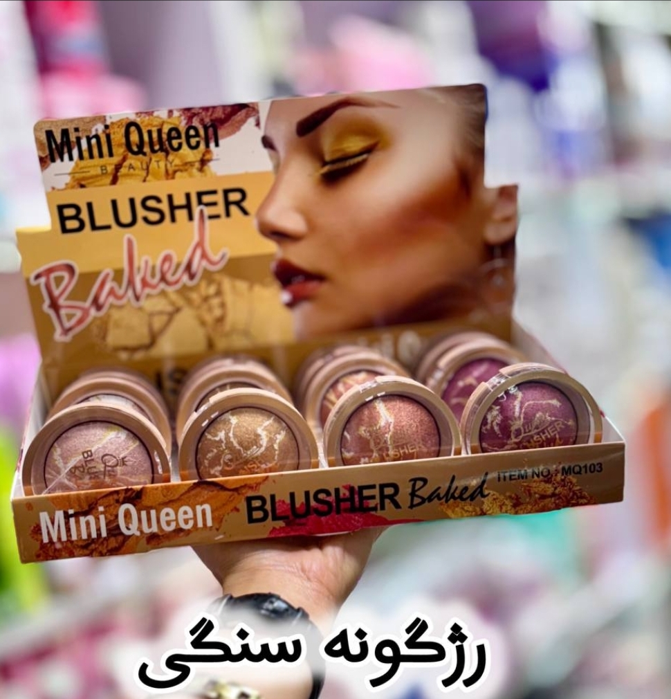 رژگونه سنگی برند مینی کوئین_ با کیفیت و با پیگمنت بالا و ماندگاری طولانی و طبیعی و بدون ریزش