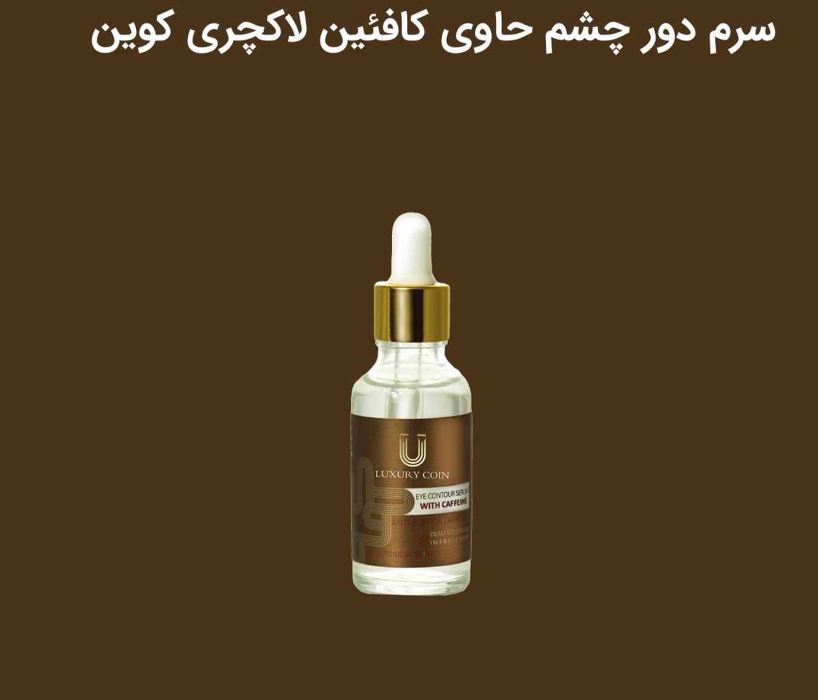سرم دور چشم کافئین با چین و چروک ، سیاهی و پف دور چشمات خداحافظی کن تقویت و ترمیم پوست ظریف اطراف چشم  کاهش چشم گیر چین و چروک های پنجه کلاغی ریز و درشت  رفع سیاهی دور چشم و روشن کننده پوست  مرطوب ساختن پوست دور چشم و جلوگیری از خشکی مجدد