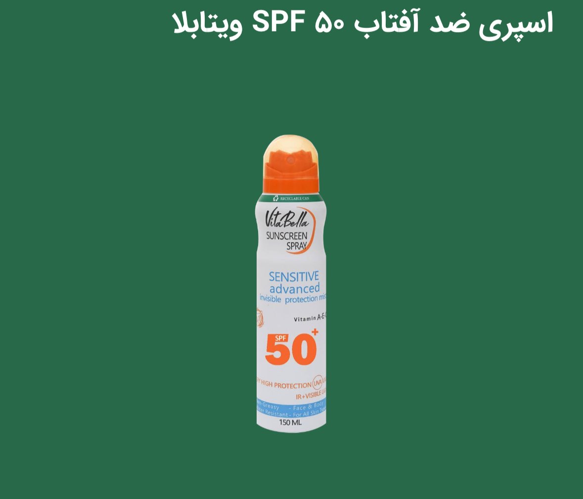 اسپری ضدآفتاب ویتابلا SPF50+ محافظت کامل در برابر UVA / UVB /  بافت سبک و بدون حس چربی بدون رد سفیدی روی پوست مقاوم در برابر آب و تعریق مناسب انواع پوست حتی پوست‌های حساس