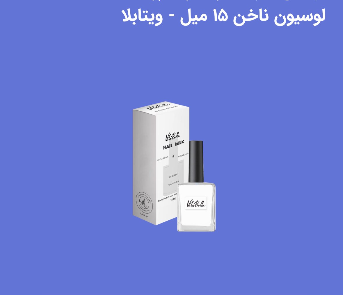 لوسیون کوتیکول و ناخن ویتابلا ۱۵ میل با آبرسانی عمیق و ترکیبات گیاهی، نجات‌دهنده ناخن ‌های خشک، ضعیف و ورقه‌ورقه ناخن و کوتیکول رو نرم، تغذیه و بازسازی می‌کنه جلوگیری از ترک‌خوردگی و پوسته‌پوسته شدن  افزایش استحکام و انعطاف‌پذیری ناخن کمک به رشد سالم و تقویت ناخن ‌های آسیب‌دیده آبرسان قوی برای رفع خشکی و شکنندگی