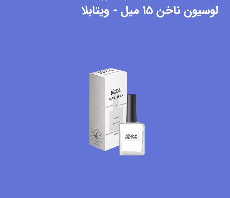 لوسیون کوتیکول و ناخن ویتابلا ۱۵ میل با آبرسانی عمیق و ترکیبات گیاهی، نجاتدهنده ناخن های خشک، ضعیف و ورقهورقه ناخن و کوتیکول رو نرم، تغذیه و بازسازی میکنه جلوگیری از ترکخوردگی و پوستهپوسته شدن افزایش استحکام و انعطافپذیری ناخن کمک به رشد سالم و تقویت ناخن های آسیبدیده آبرسان قوی برای رفع خشکی و شکنندگی