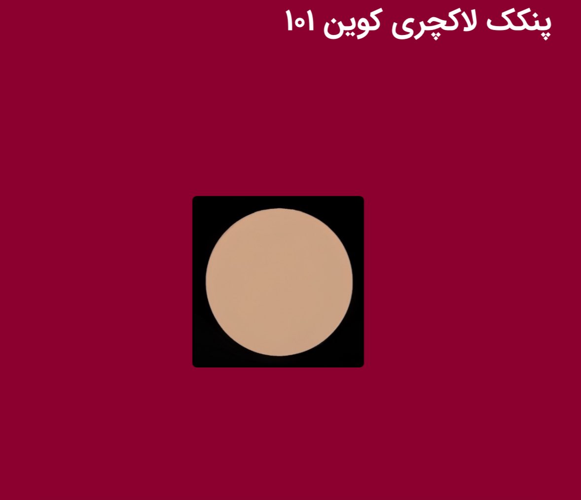 پنکک فول کاورلاکچری کوین حاوی روغن کالامینزینک اکساید ویتامین E عصاره آلوئه ورا دارای spf 25 (ضدآفتاب) ضد آب  همه خوشگل خانومایی که میخوان با آرایش پوستشون یکدست و کاور بشه و سبک و یکدست روی پوستشون نشسته باشه و هیچ سنگینی حس نکنن ، فول کاور و ضدآب و تغییر رنگ و حالت نمیده و دون دون نمیشه و خیلیییی خوشگل ماندگاری آرایشت رو تضمین میکنه مهم ترین خوبی که داره اینه که چربی پوست رو کنترل میکنه و آرایش رو مات و طبیعی نشون میده