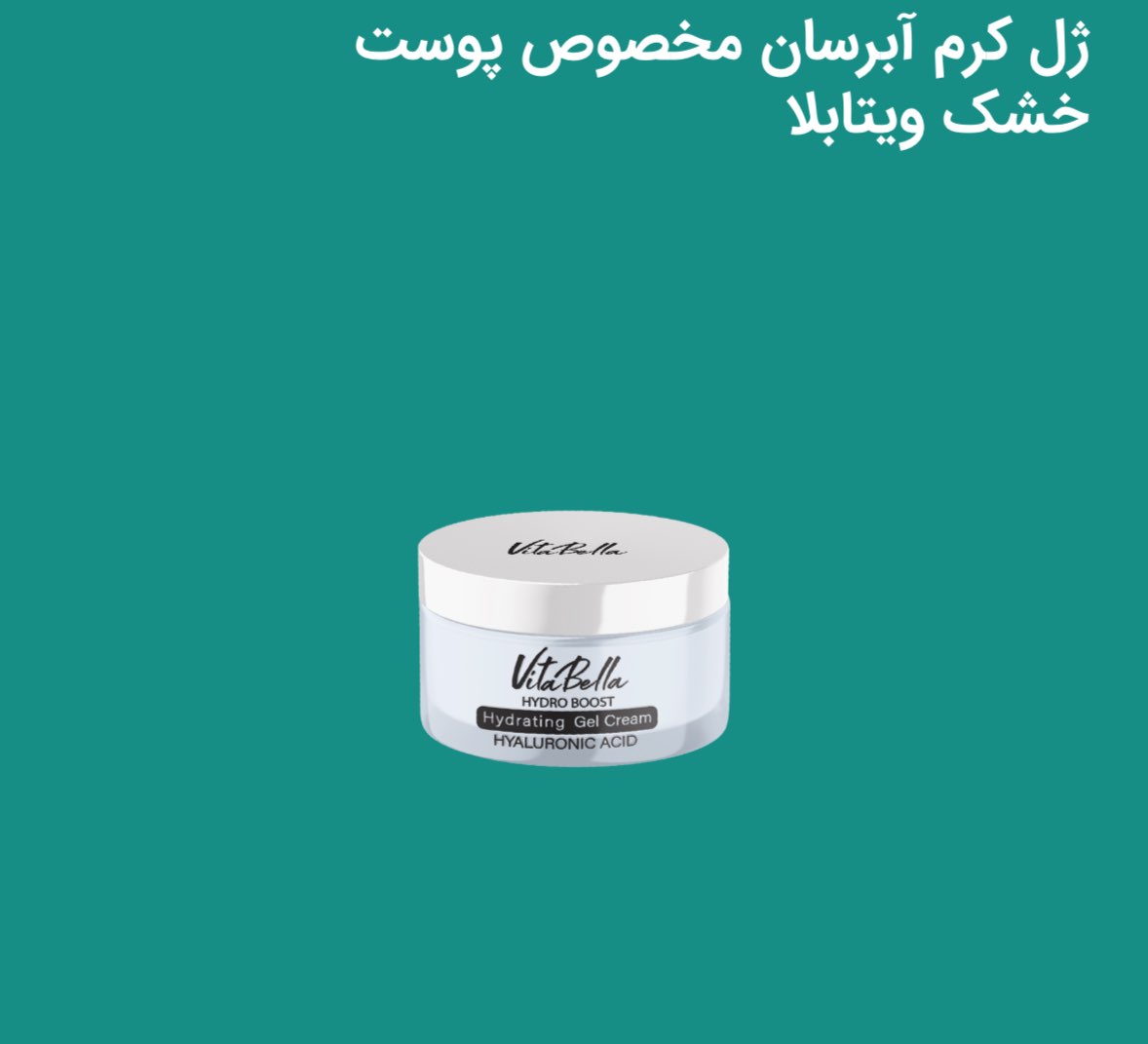 ژل کرم آبرسان ویتابلا برای پوستهای خشک، حساس آبرسان عمیق پوست رفع خشکی ناشی از کمبود آب پوست روشن کننده پوست رفع منافذباز ناشی از کمبود رطوبت پوست رفع لک های ناشی از کمبود رطوبت پوست رفع لک ناشی از جوش جلوگیری از شل شدن پوست کمک به افزایش تولید کلاژن حفظ حالت ارتجاعی پوست  کمک به درمان چین و چروکهای ناشی از کم آبی پوست دارای تکنولوژی هایدرو پوست برای جلوگیری از فرار رطوبت پوست دارای ویتامین A، E، C برای تقویت سلامت پوست بافت بسیار سبک و زود جذب فاقد چربی بمب آبرسان حجم ۵۰ میل(حتما حتما آبرسان ها باید روی پوست نمدار استفاده شود، در غیر اینصورت نتیجه معکوس دارد و پوست را خشک میکند)