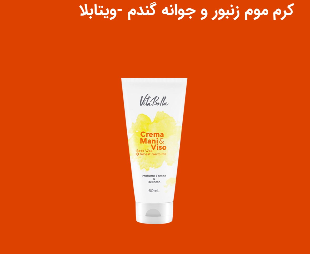 کرم موم زنبور و جوانا گندم ویتابلا  پرشدن صورت و فرم دهی پاکسازی پوست از بین بردن آلودگی ها از سطح پوست و منافذباز صورت روشن کننده پوست شفاف کننده پوست ایجاد نرمی و لطافت لایه برداری پوست و از بین بردن سلول های کهنه و مرده تقویت پوست برای تولید بافت تازه و جوان تسکین دهنده و التیام بخش آبرسان و مرطوب کننده قوی به عمق پوست جوان سازی پوست برای همه سنین وانواع پوست